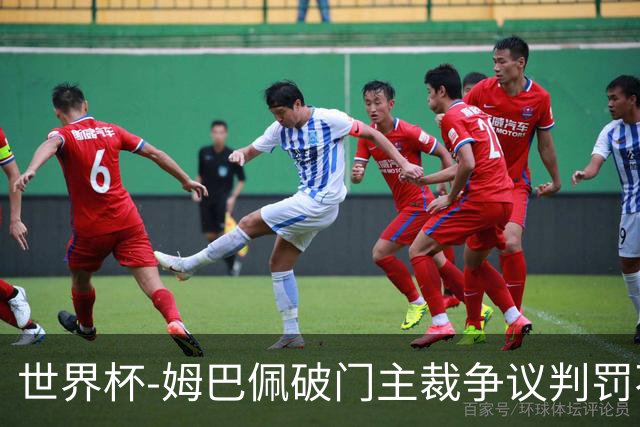 世界杯-姆巴佩破门主裁争议判罚不断 法国1-0巴拉圭将战摩洛哥