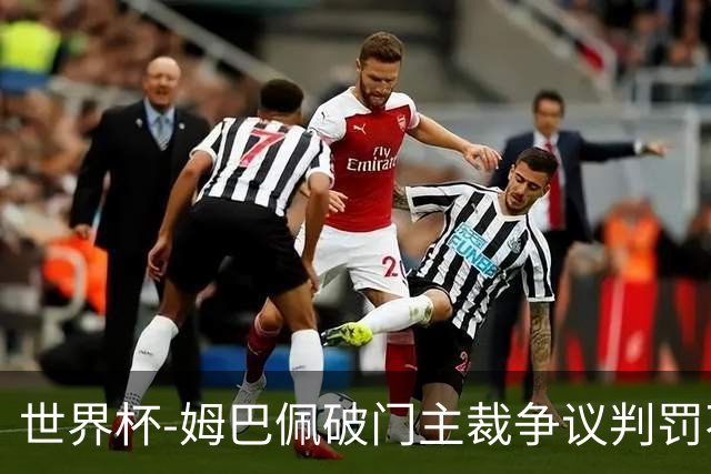 世界杯-姆巴佩破门主裁争议判罚不断 法国1-0巴拉圭将战摩洛哥
