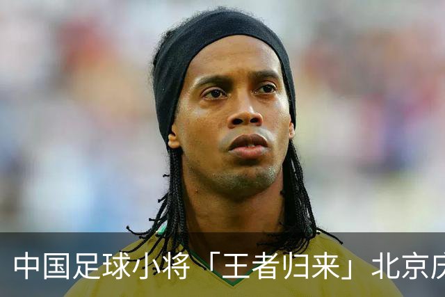 中国足球小将「王者归来」北京庆功宴完整出席嘉宾清单与足球队员名单