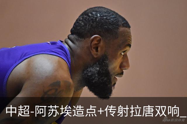 中超-阿苏埃造点+传射拉唐双响 申花客场4-1英博结束7轮不胜
