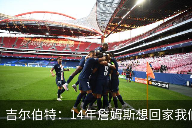 吉尔伯特：14年詹姆斯想回家我们也想要他 我飞到迈阿密与他面谈