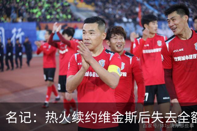 名记：热火续约维金斯后失去全额中产特例 或尝试交易约维奇