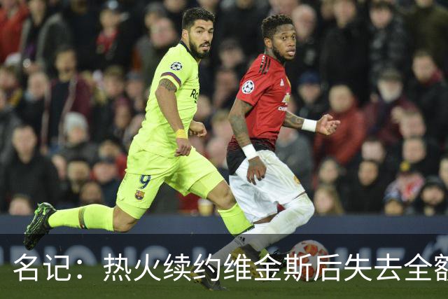 名记：热火续约维金斯后失去全额中产特例 或尝试交易约维奇