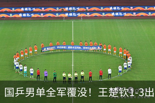 国乒男单全军覆没！王楚钦1-3出局 林诗栋0-3大勒布伦