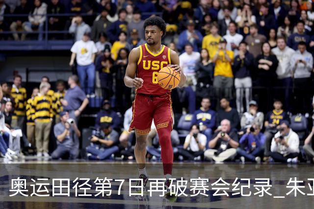 奥运田径第7日再破赛会纪录 朱亚明进三级跳决赛