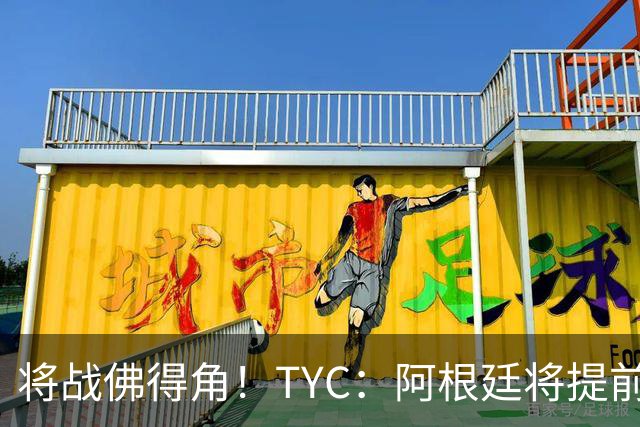 将战佛得角！TYC：阿根廷将提前飞往迈阿密，首发3个位置未确定