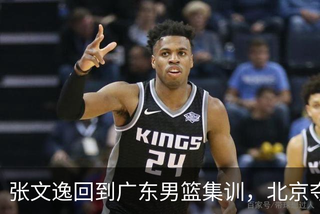 张文逸回到广东男篮集训，北京夺冠功勋确定退役，上海欲续约弗格