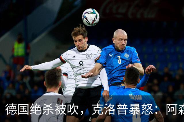 德国绝杀被吹，克洛普暴怒：阿森纳60%进球该取消！世界杯最大争议诞生