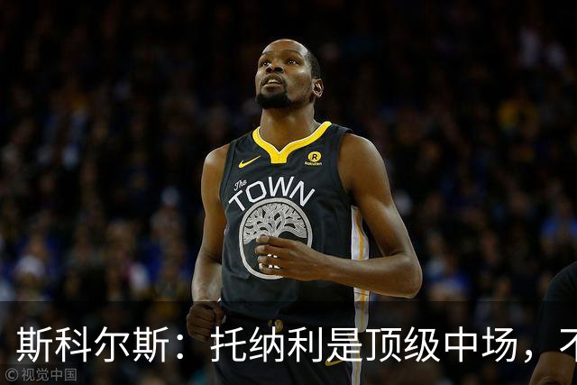 斯科尔斯：托纳利是顶级中场，不知曼联是否愿意花1亿镑签他