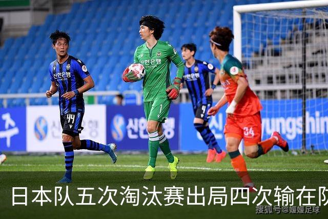 日本队五次淘汰赛出局四次输在防空！球迷：每次都拍纪录片反思，结果还是一样