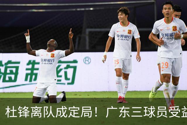 杜锋离队成定局！广东三球员受益巨大 徐昕将回归 2米08新星获重用