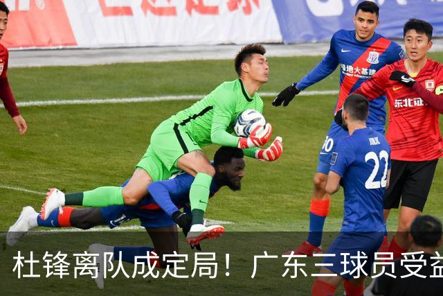 杜锋离队成定局！广东三球员受益巨大 徐昕将回归 2米08新星获重用