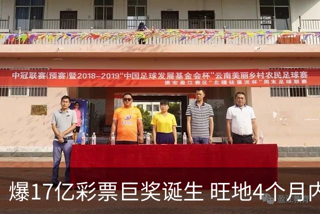 爆17亿彩票巨奖诞生 旺地4个月内两爆巨奖