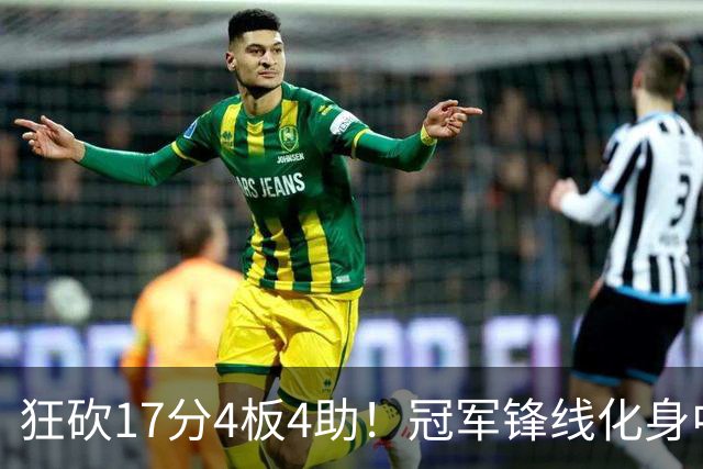 狂砍17分4板4助！冠军锋线化身中国男篮救火奇兵，郭士强眼光毒辣