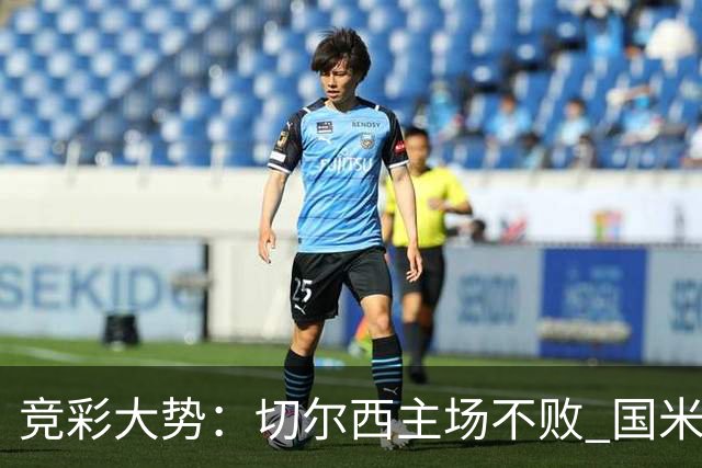 竞彩大势：切尔西主场不败 国米取胜不易