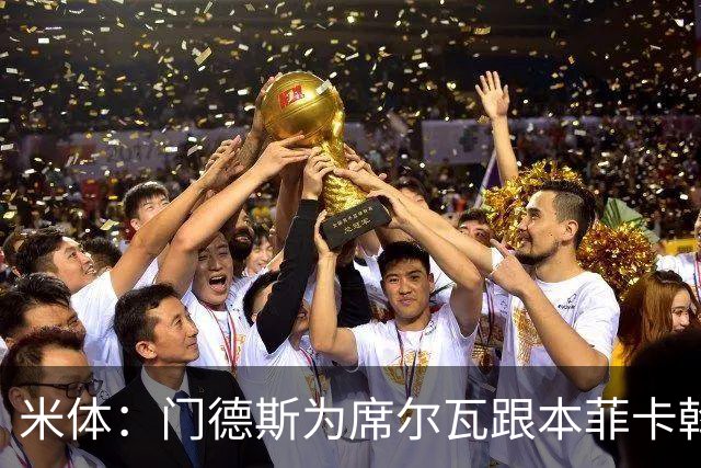 米体：门德斯为席尔瓦跟本菲卡斡旋，将向米兰提交2000万转会方案