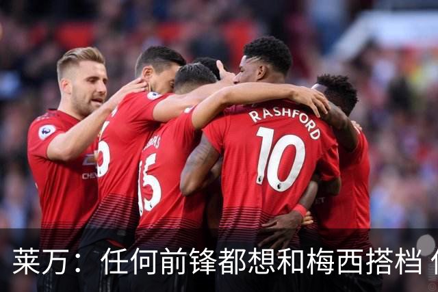 莱万：任何前锋都想和梅西搭档 他已锁定金球奖