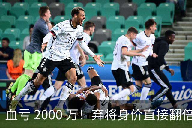 血亏 2000 万！弃将身价直接翻倍，利物浦高价回购暗藏两难抉择