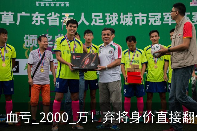 血亏 2000 万！弃将身价直接翻倍，利物浦高价回购暗藏两难抉择