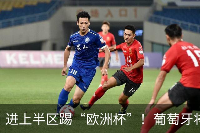 进上半区踢“欧洲杯”！葡萄牙将战克罗地亚 C罗魔笛再相遇