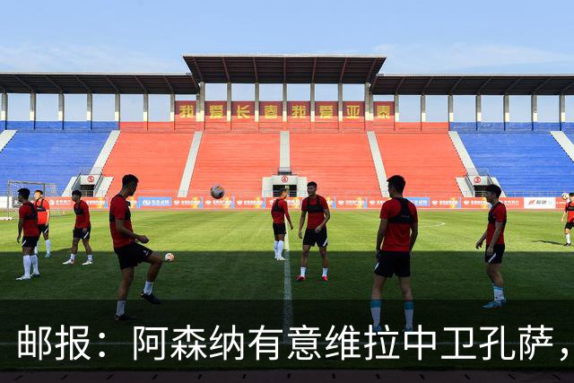 邮报：阿森纳有意维拉中卫孔萨，认为3500万镑就有机会签下他