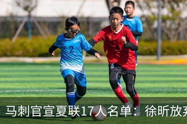马刺官宣夏联17人名单：徐昕放弃 33+9三分打爆中国男篮李贤重在列