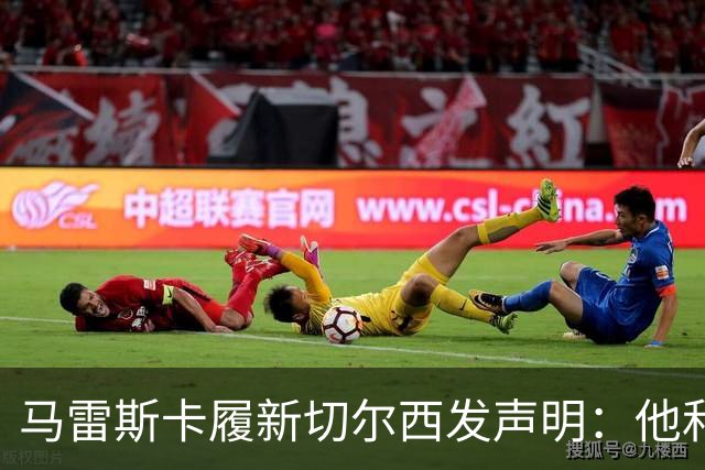 马雷斯卡履新切尔西发声明：他和曼城付出了违约金代价