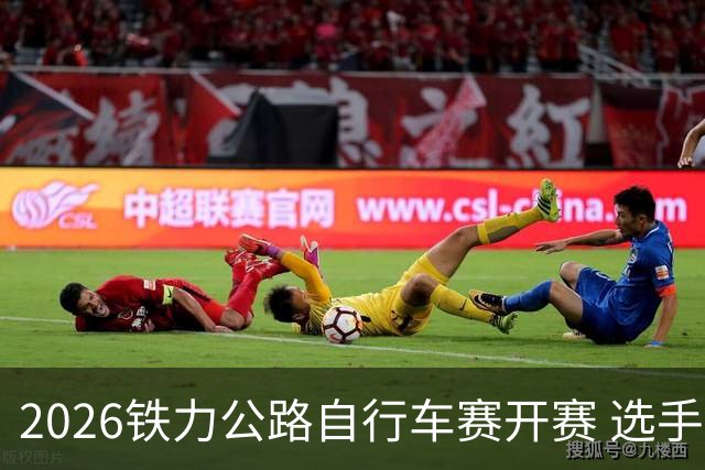 2026铁力公路自行车赛开赛 选手林海田园间竞速