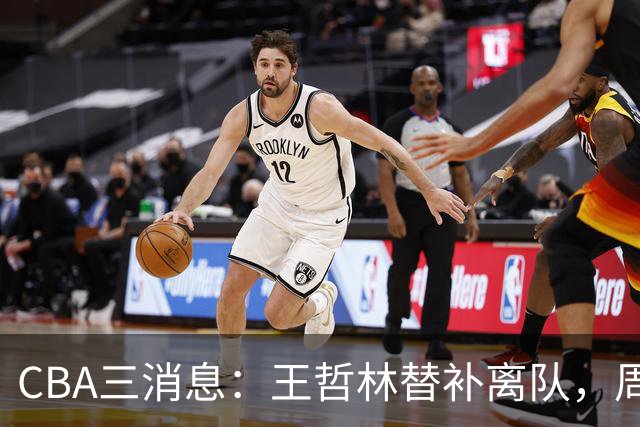 CBA三消息：王哲林替补离队，周鹏左右为难，广东给徐杰找接班人