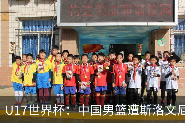 U17世界杯：中国男篮遭斯洛文尼亚三分准绝杀 时隔十年获第十名
